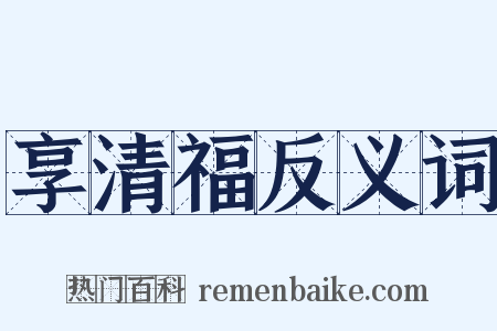 享清福反义词是什么意思的图片